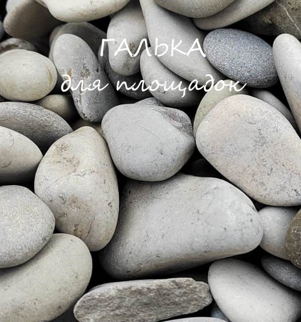 Галька для ландшафта